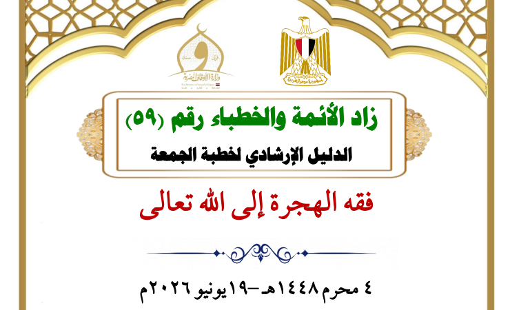 خطبة الجمعة القادمة لوزارة الأوقاف pdf خطبة الجمعة القادمة لوزارة الأوقاف pdf